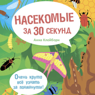 Обложка книги «Насекомые за 30 секунд»
