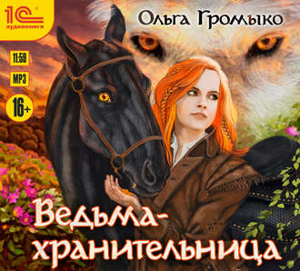 Обложка книги «Ведьма-хранительница»