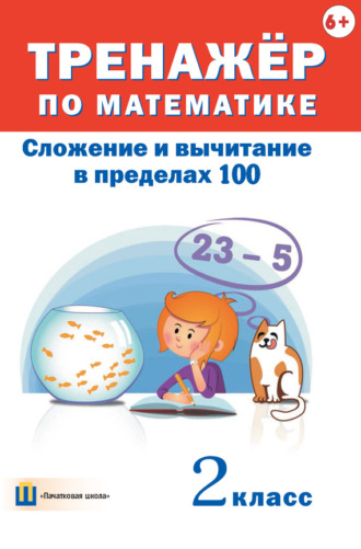 Обложка книги «Тренажёр по математике. Сложение и вычитание в пределах 100. 2 класс»