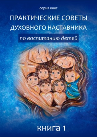 Обложка книги «Практические советы по воспитанию детей»