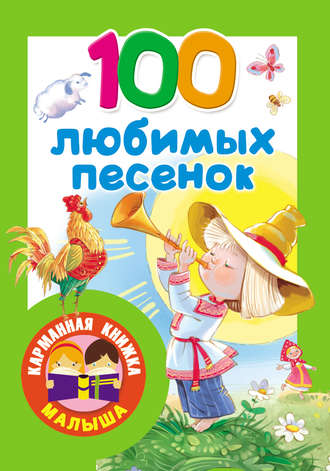 Обложка книги «100 любимых песенок. Развитие речи. 2–3 года»
