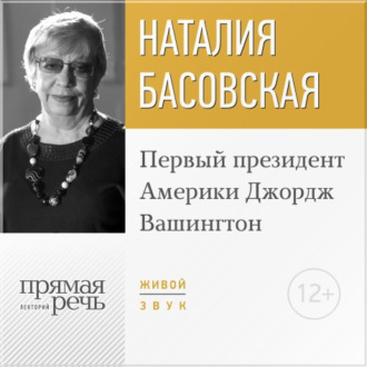 Обложка книги «Лекция «Первый президент Америки Джордж Вашингтон»»