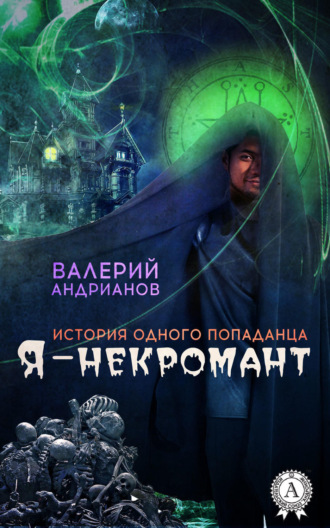 Обложка книги «Я – некромант»