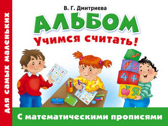 Обложка книги «Альбом для самых маленьких. Учимся считать! С математическими прописями»