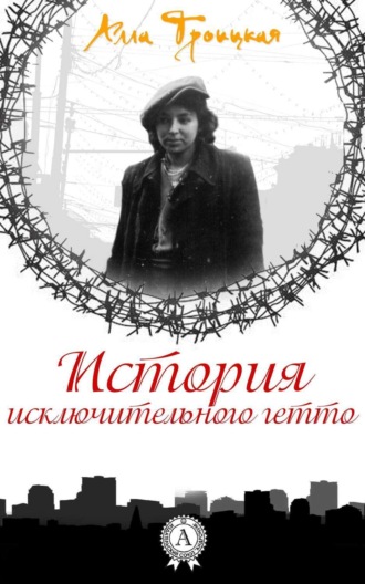 Обложка книги «История исключительного гетто»