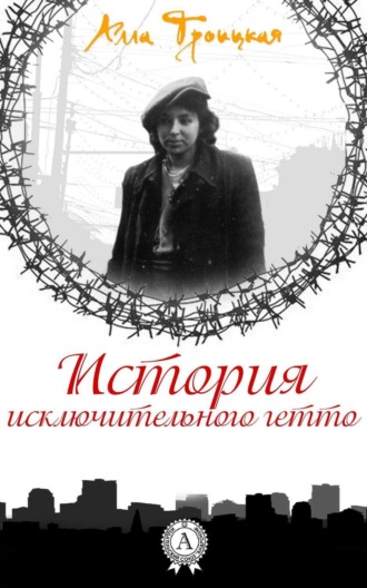 Алла Троицкая. История исключительного гетто