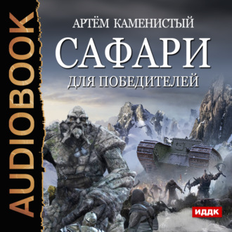 Обложка книги «Сафари для победителей»