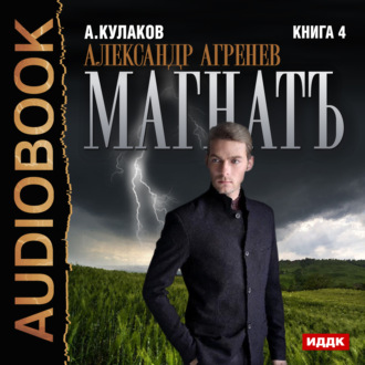 Обложка книги «Магнатъ»