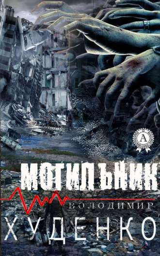 Обложка книги «Могильник»