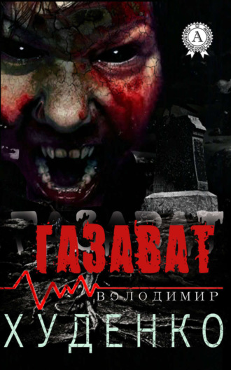Обложка книги «Газават»
