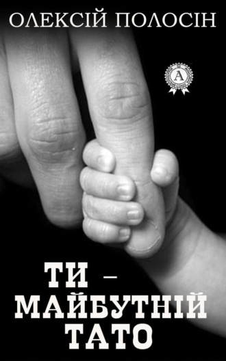 Обложка книги «Ти – майбутній тато»