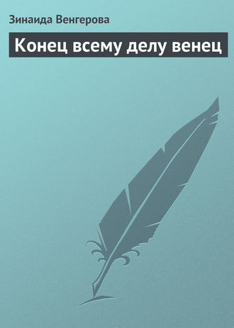 Обложка книги «Конец всему делу венец»