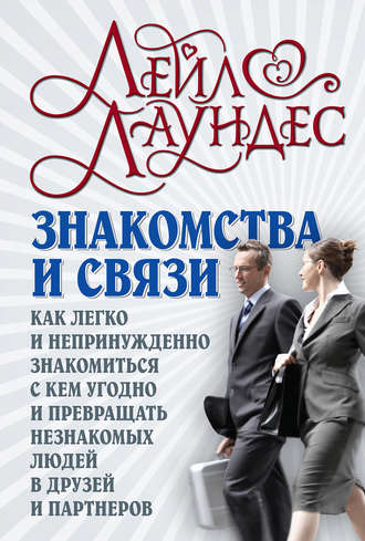 Лейл Лаундес. Знакомства и связи. Как легко и непринужденно знакомиться с кем угодно и превращать незнакомых людей в друзей и партнеров