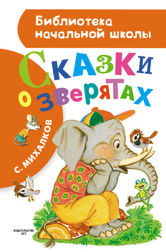 Сергей Михалков. Сказки о зверятах (сборник)