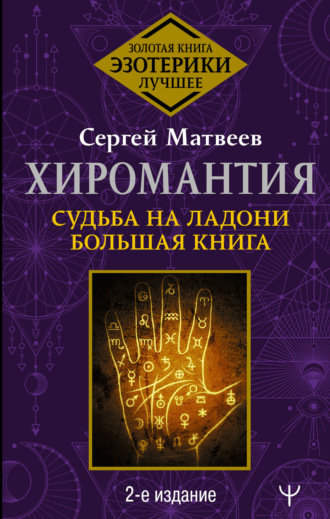 Обложка книги «Хиромантия. Судьба на ладони. Большая книга»