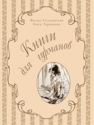 Обложка книги «Книги для гурманов. Библиофильские издания конца XIX – начала XX века»