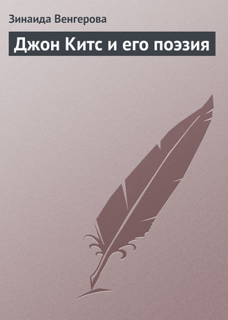 Обложка книги «Джон Китс и его поэзия»