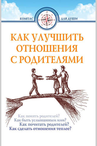 Группа авторов. Как улучшить отношения с родителями