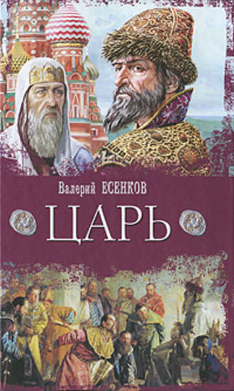 Валерий Есенков. Царь