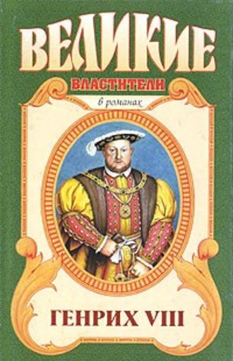 Обложка книги «Казнь. Генрих VIII»