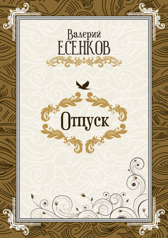 Обложка книги «Отпуск»