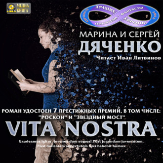 Обложка книги «Vita Nostra»