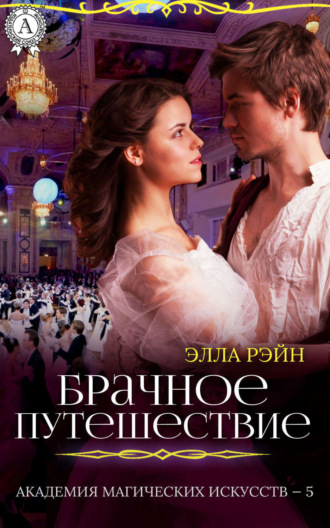 Обложка книги «Брачное путешествие»