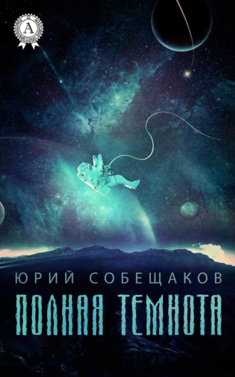 Обложка книги «Полная темнота»