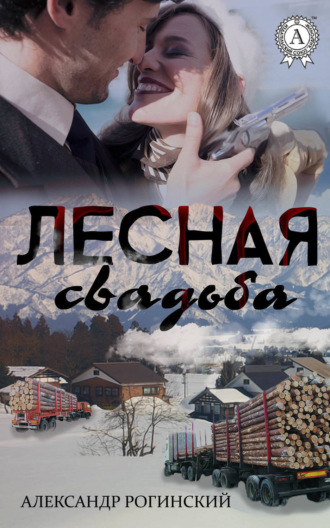 Обложка книги «Лесная свадьба»