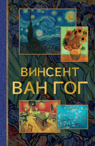 Обложка книги «Винсент Ван Гог»