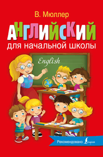 Обложка книги «Английский для начальной школы»