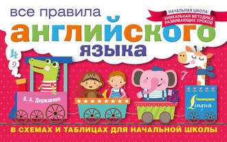 Обложка книги «Все правила английского языка в схемах и таблицах для начальной школы»