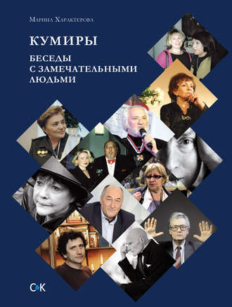 Обложка книги «Кумиры. Беседы с замечательными людьми»