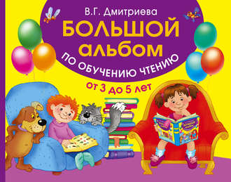 Обложка книги «Большой альбом по обучению чтению. От 3 до 5 лет»