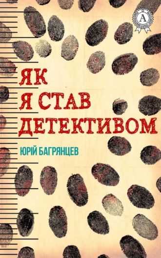Обложка книги «Як я став детективом»