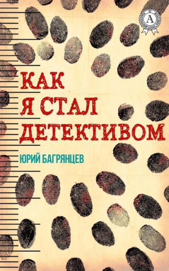 Обложка книги «Как я стал детективом»