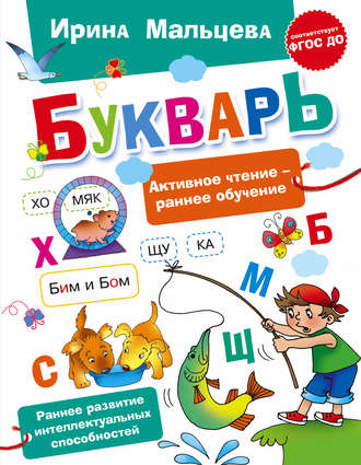 Обложка книги «Букварь»