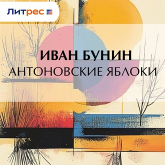 Обложка книги «Антоновские яблоки»