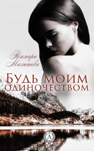 Обложка книги «Будь моим одиночеством»