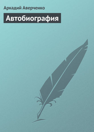 Обложка книги «Автобиография»