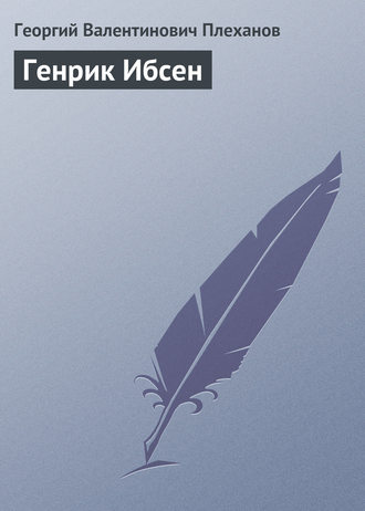 Георгий Валентинович Плеханов. Генрик Ибсен