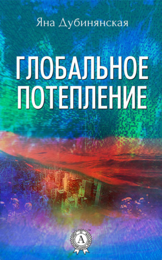 Обложка книги «Глобальное потепление»
