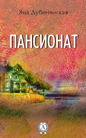 Обложка книги «Пансионат»