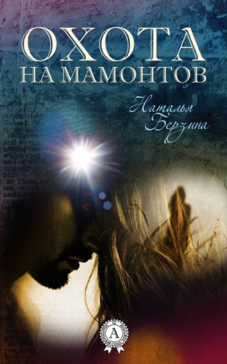 Обложка книги «Охота на мамонтов»