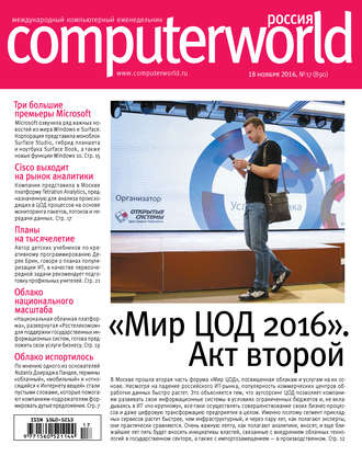Обложка книги «Журнал Computerworld Россия №17/2016»