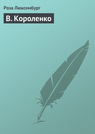 Роза Люксембург. В. Короленко