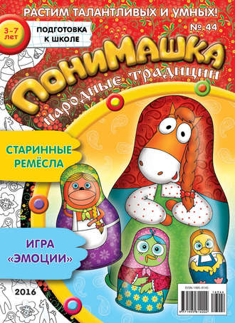 Обложка книги «ПониМашка. Развлекательно-развивающий журнал. №44/2016»