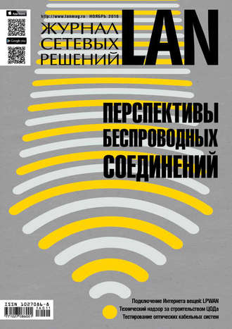 Обложка книги «Журнал сетевых решений / LAN №11/2016»