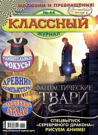 Обложка книги «Классный журнал №44/2016»