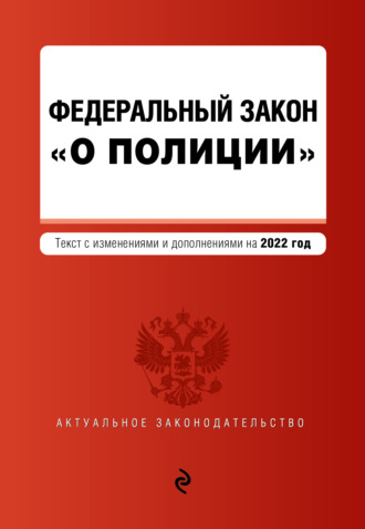 Обложка книги «Федеральный закон «О полиции». Текст с изменениями и дополнениями на 2022 год»